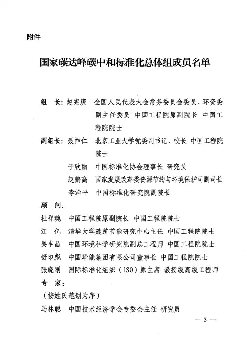 关于成立国家碳达峰碳中和标准化总体组的通知