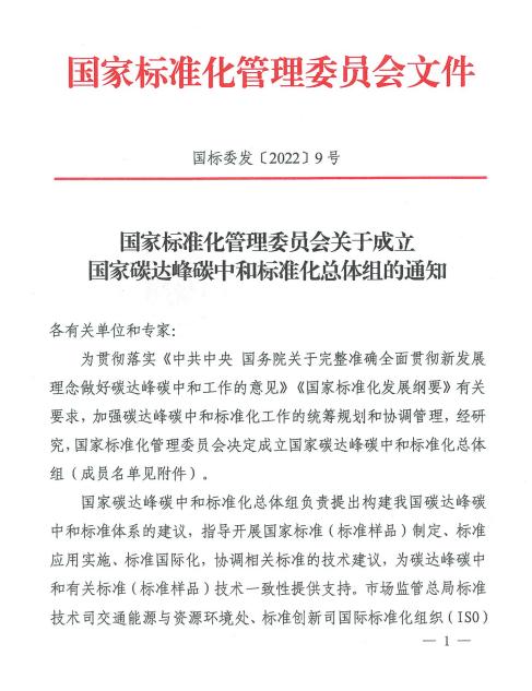 关于成立国家碳达峰碳中和标准化总体组的通知