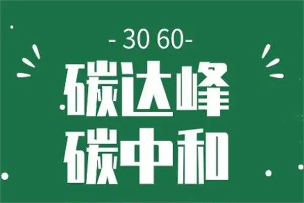 3060双碳目标